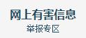 中国互联网违法和不良信息举报中心
